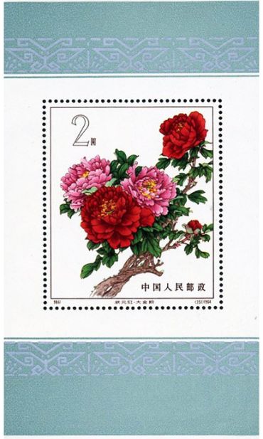 特61M 牡丹（小型张）